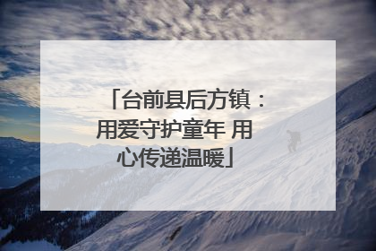 台前县后方镇：用爱守护童年 用心传递温暖