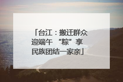 台江：搬迁群众迎端午 “粽”享民族团结一家亲