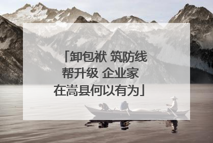 卸包袱 筑防线 帮升级 企业家在嵩县何以有为