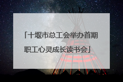 十堰市总工会举办首期职工心灵成长读书会