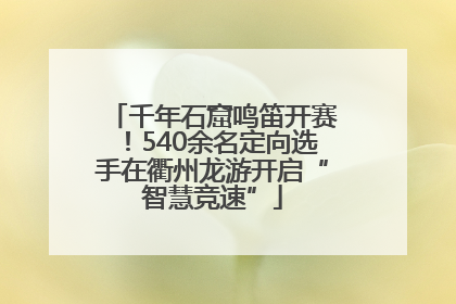 千年石窟鸣笛开赛！540余名定向选手在衢州龙游开启“智慧竞速”