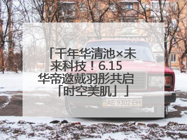 千年华清池×未来科技！6.15华帝邀戴羽彤共启「时空美肌」
