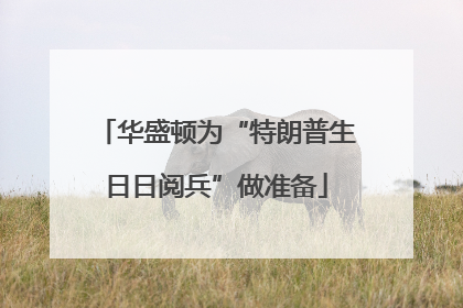 华盛顿为“特朗普生日日阅兵”做准备