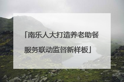 南乐人大打造养老助餐服务联动监督新样板