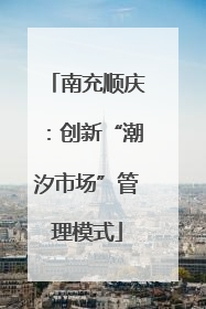 南充顺庆：创新“潮汐市场”管理模式