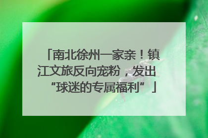 南北徐州一家亲！镇江文旅反向宠粉，发出“球迷的专属福利”