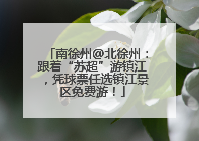 南徐州@北徐州：跟着“苏超”游镇江，凭球票任选镇江景区免费游！