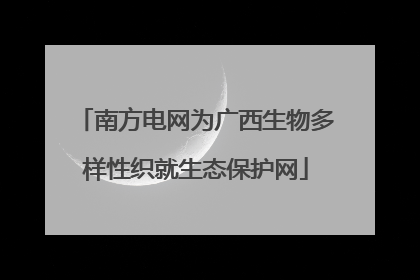 南方电网为广西生物多样性织就生态保护网