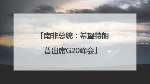 南非总统：希望特朗普出席G20峰会
