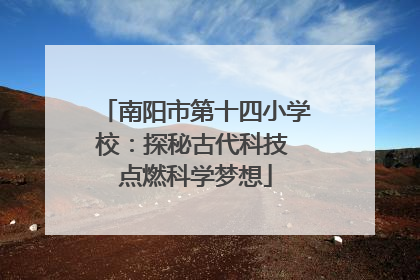 南阳市第十四小学校：探秘古代科技 点燃科学梦想