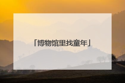 博物馆里找童年
