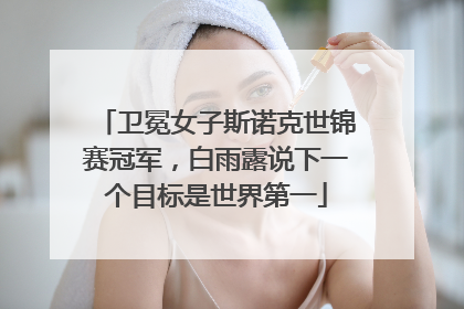 卫冕女子斯诺克世锦赛冠军，白雨露说下一个目标是世界第一