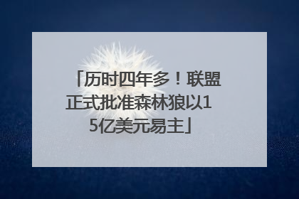 历时四年多！联盟正式批准森林狼以15亿美元易主