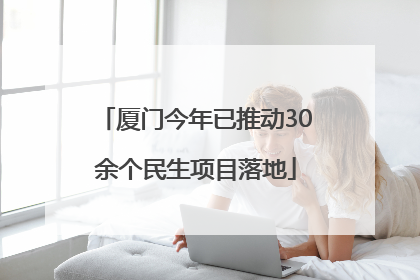 厦门今年已推动30余个民生项目落地