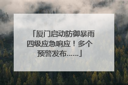 厦门启动防御暴雨四级应急响应！多个预警发布……