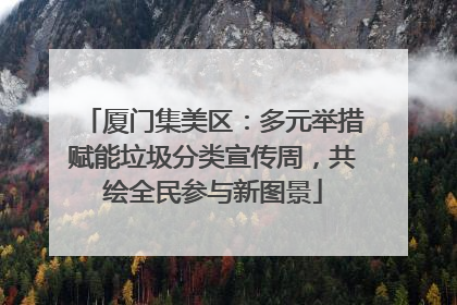 厦门集美区：多元举措赋能垃圾分类宣传周，共绘全民参与新图景