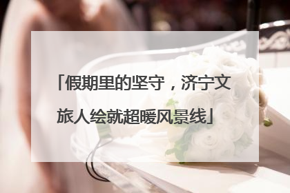 假期里的坚守，济宁文旅人绘就超暖风景线