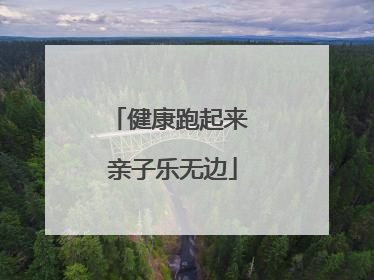 健康跑起来 亲子乐无边