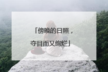 傍晚的日照，夺目而又绚烂