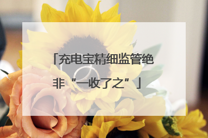 充电宝精细监管绝非“一收了之”