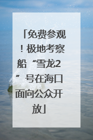 免费参观！极地考察船“雪龙2”号在海口面向公众开放