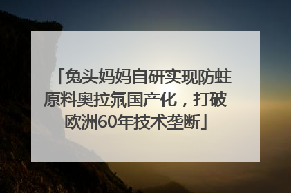兔头妈妈自研实现防蛀原料奥拉氟国产化，打破欧洲60年技术垄断