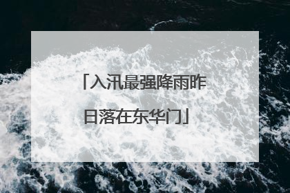 入汛最强降雨昨日落在东华门