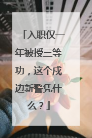 入职仅一年被授三等功，这个戍边新警凭什么？