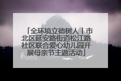 全环境立德树人丨市北区延安路街道松江路社区联合爱心幼儿园开展母亲节主题活动