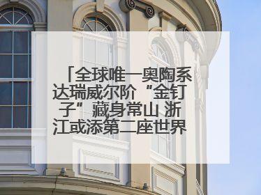 全球唯一奥陶系达瑞威尔阶“金钉子”藏身常山 浙江或添第二座世界地质公园
