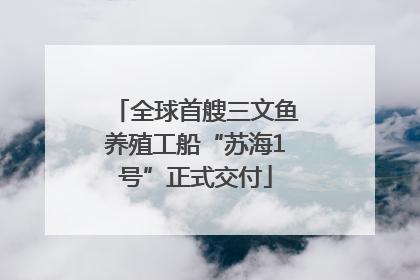全球首艘三文鱼养殖工船“苏海1号”正式交付