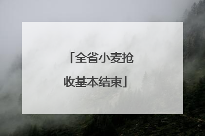 全省小麦抢收基本结束