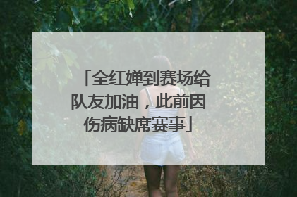 全红婵到赛场给队友加油，此前因伤病缺席赛事