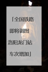 全国铁路即将调图 洛阳龙门站车次增加