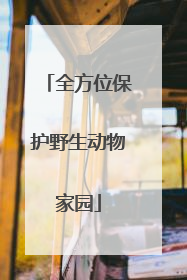 全方位保护野生动物家园
