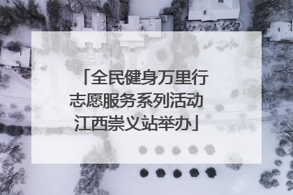全民健身万里行志愿服务系列活动江西崇义站举办
