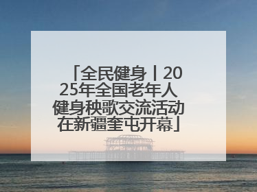 全民健身丨2025年全国老年人健身秧歌交流活动在新疆奎屯开幕