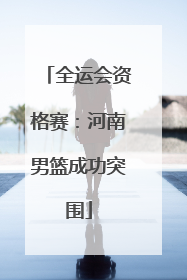 全运会资格赛：河南男篮成功突围
