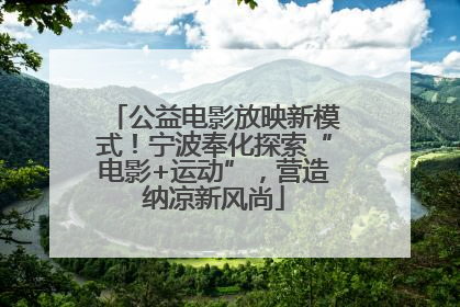 公益电影放映新模式！宁波奉化探索“电影+运动”，营造纳凉新风尚