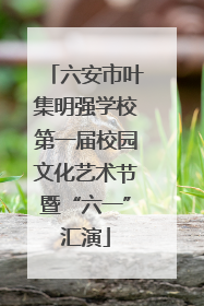 六安市叶集明强学校第一届校园文化艺术节暨“六一”汇演