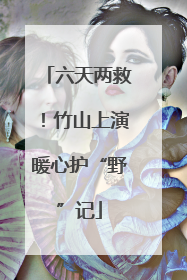 六天两救！竹山上演暖心护“野”记