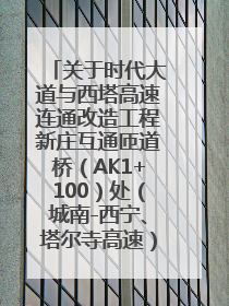 关于时代大道与西塔高速连通改造工程新庄互通匝道桥（AK1+100）处（城南-西宁、塔尔寺高速）道路封闭施工公告