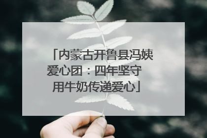 内蒙古开鲁县冯姨爱心团：四年坚守 用牛奶传递爱心