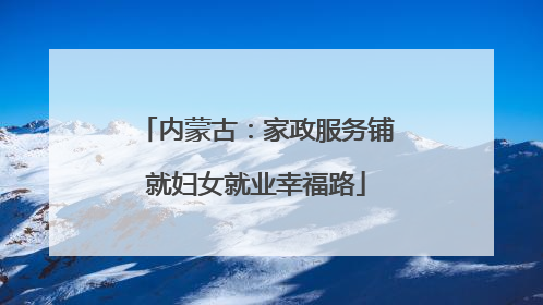 内蒙古：家政服务铺就妇女就业幸福路