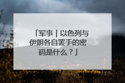 军事｜以色列与伊朗各自罢手的密码是什么？