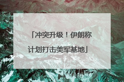 冲突升级！伊朗称计划打击美军基地
