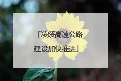 凌绥高速公路建设加快推进