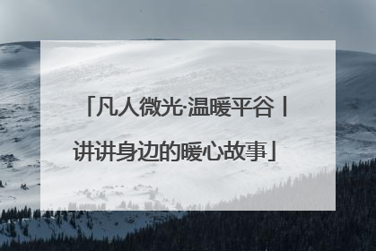 凡人微光·温暖平谷丨讲讲身边的暖心故事