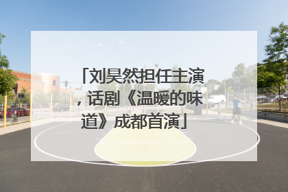 刘昊然担任主演，话剧《温暖的味道》成都首演
