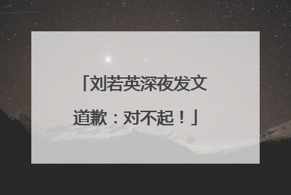 刘若英深夜发文道歉：对不起！